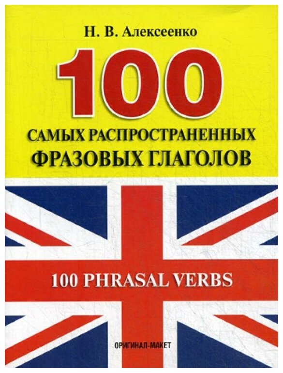 Алексеенко Н. В. "100 самых распространенных фразовых глаголов"