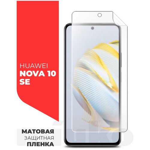 Защитная пленка на Huawei Nova 10 SE (Хуавей Нова 10 СЕ) на Экран матовая гидрогелевая с олеофобным покрытием силиконовая клеевая основа, Miuko защитная пленка на huawei nova 10 se хуавей нова 10 се на экран прозрачная гидрогелевая с олеофобным покрытием силиконовая клеевая основа brozo