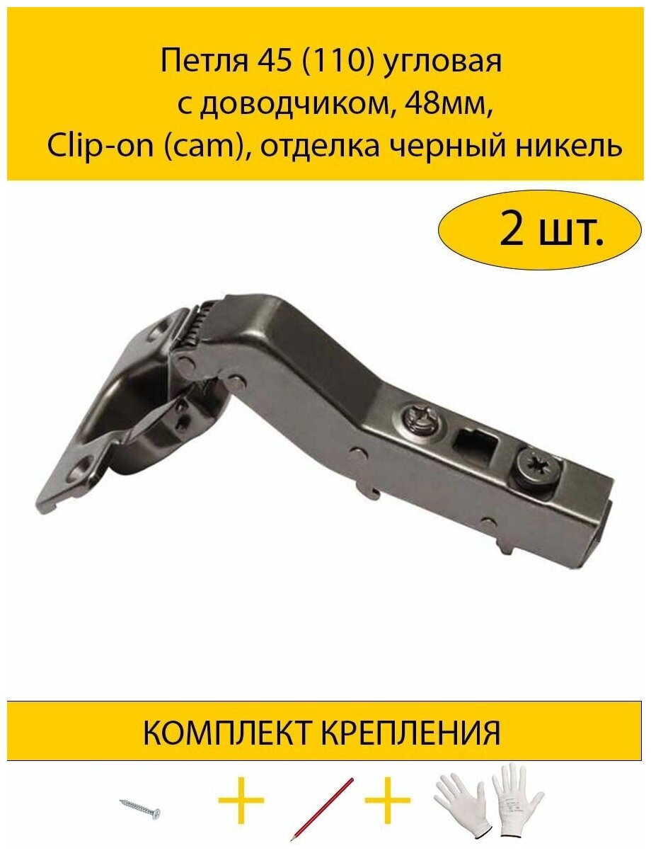 Петля 45 (110) угловая с доводчиком, 48мм, Clip-on (cam), отделка черный никель