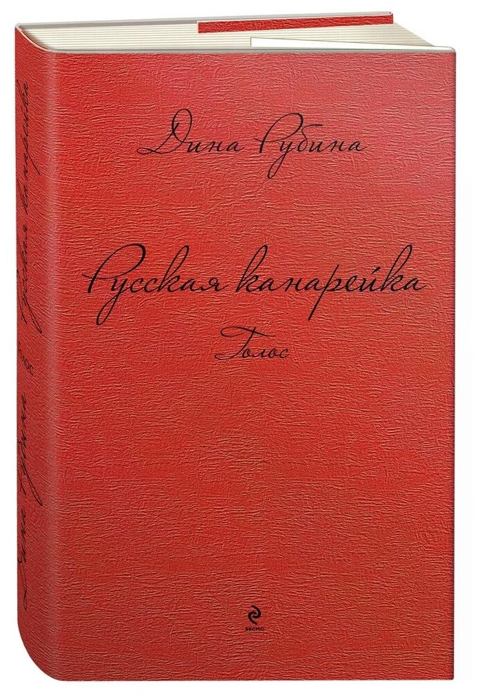 Русская канарейка. Голос (Рубина Дина Ильинична) - фото №11