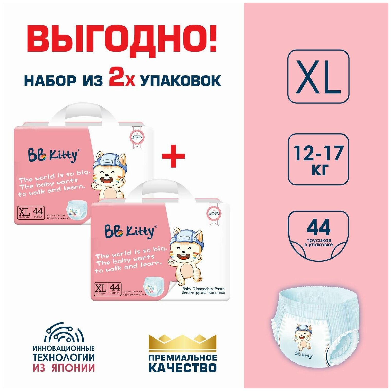 Подгузники трусики BB Kitty Премиум XL (12-17кг) Набор 2 упаковки по 44 шт