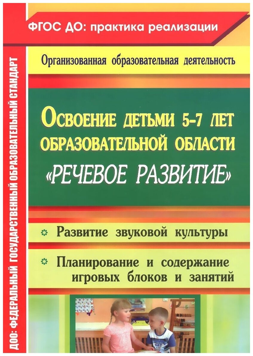 Освоение детьми 5-7 лет образовательной области "Речевое развитие". Развитие звуковой культуры - фото №1