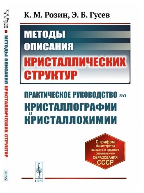 Методы описания кристаллических структур Практическое руководство по кристаллографии и кристаллохимии Учебное пособие - фото №1