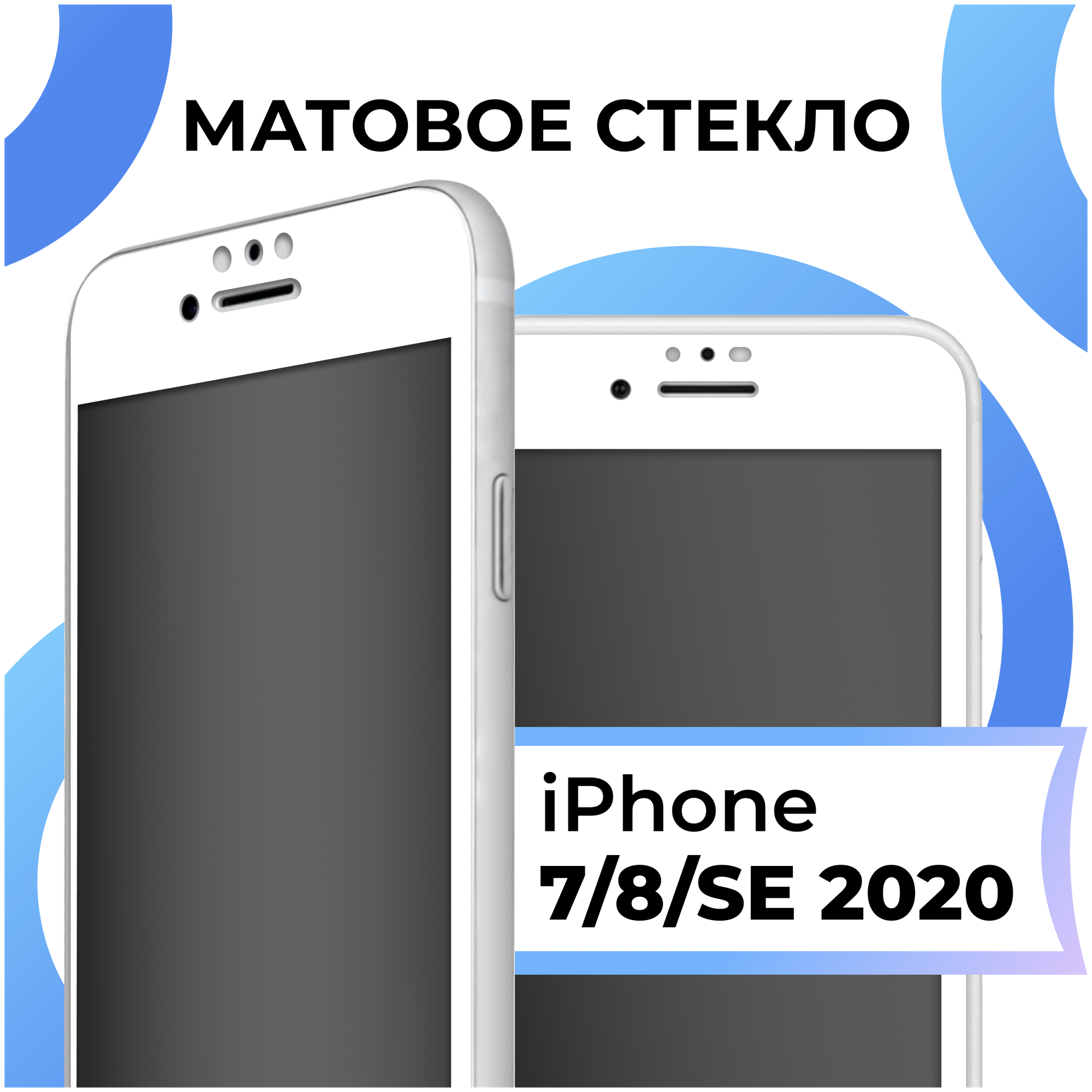 Матовое стекло для iPhone 7 / 8 / SE 2020 / Защитное стекло на Айфон 7/ 8 / СЕ 2020 / белое