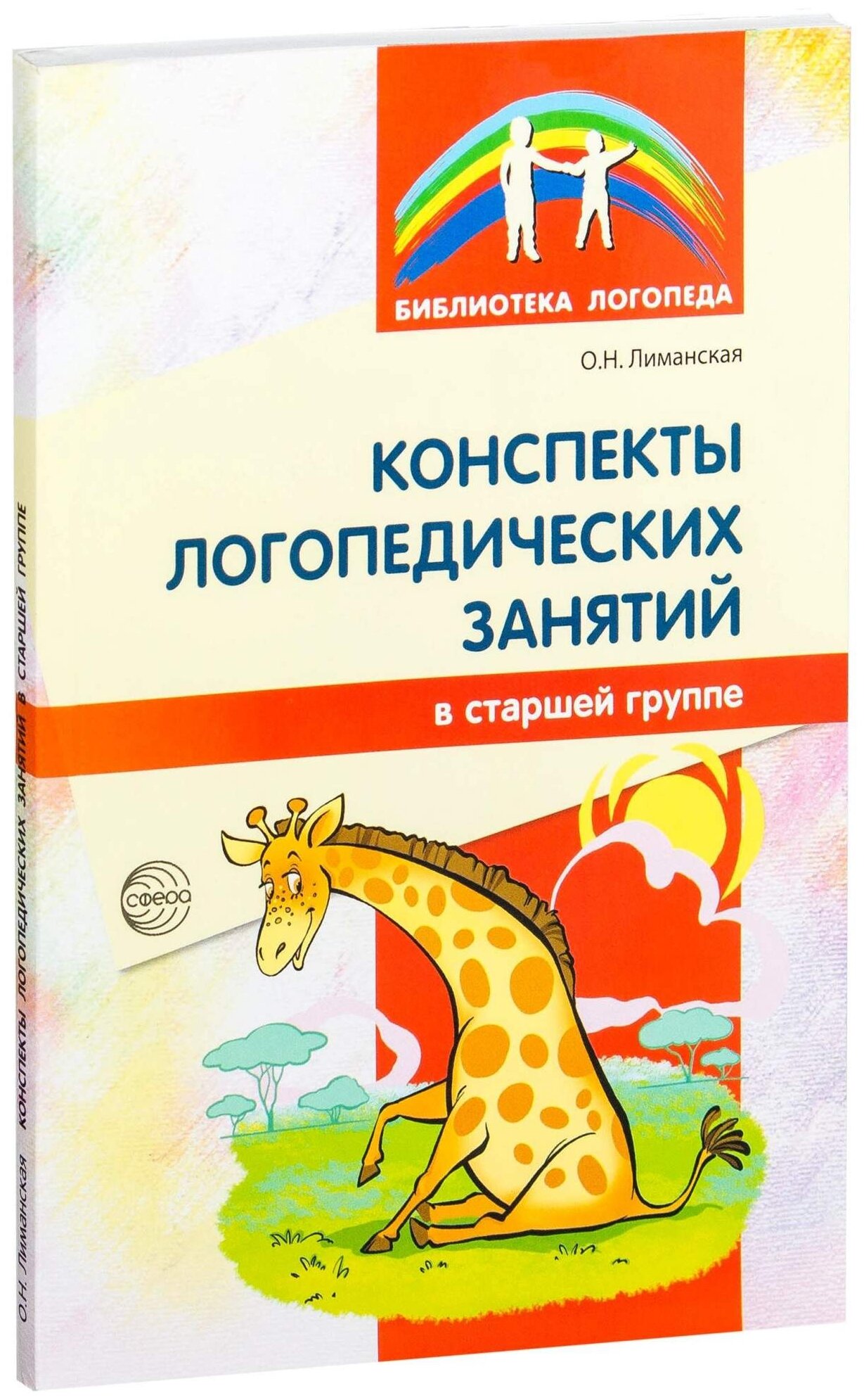 Сфера ТЦ издательство Конспекты логопедических занятий в старшей группе. 2-е издание, дополненное, исправленное