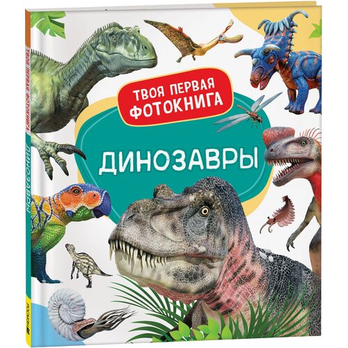 Детская энциклопедия Динозавры.Твоя первая фотокнига Росмэн 9788582