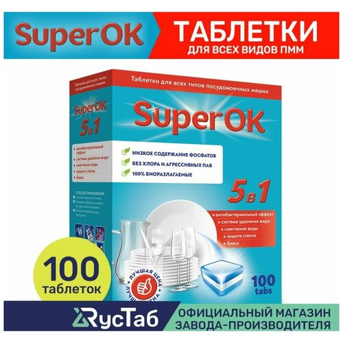 Таблетки для посудомоечной машины SuperOK 5в1 / 100 шт.