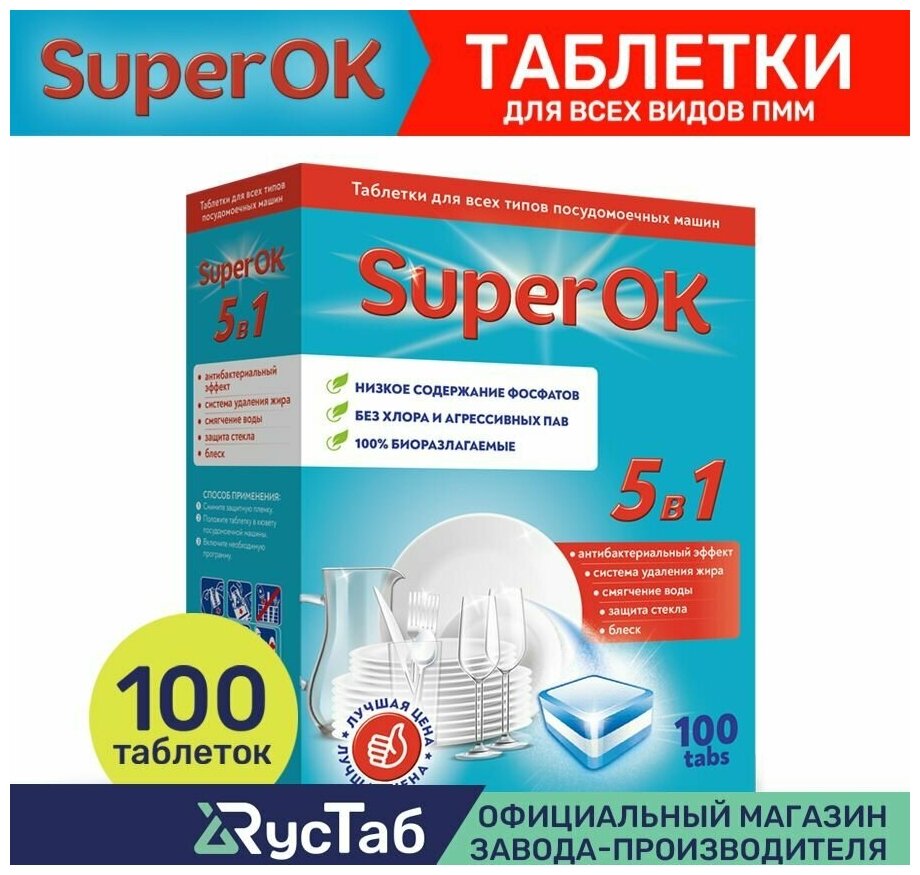 Таблетки для посудомоечной машины SuperOK 5в1 / 100 шт.