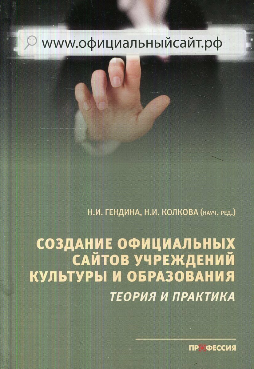 Создание официальных сайтов учреждений культуры и образования: теория и практика