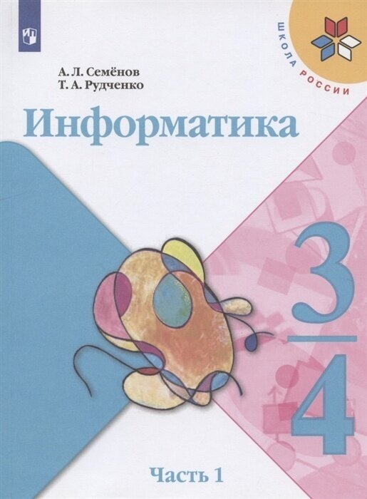 Учебник Просвещение У 3-4 класс ФГОС Семенов А. Л, Рудченко Т. А Информатика 1 часть, 2-е издание, 128 страниц