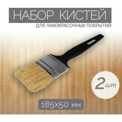Набор кистей с натуральной щетиной шириной 50 мм 2 шт не оставляет следов и подтеков подходит для работы с разными видами лакокрасочной продукции 368₽