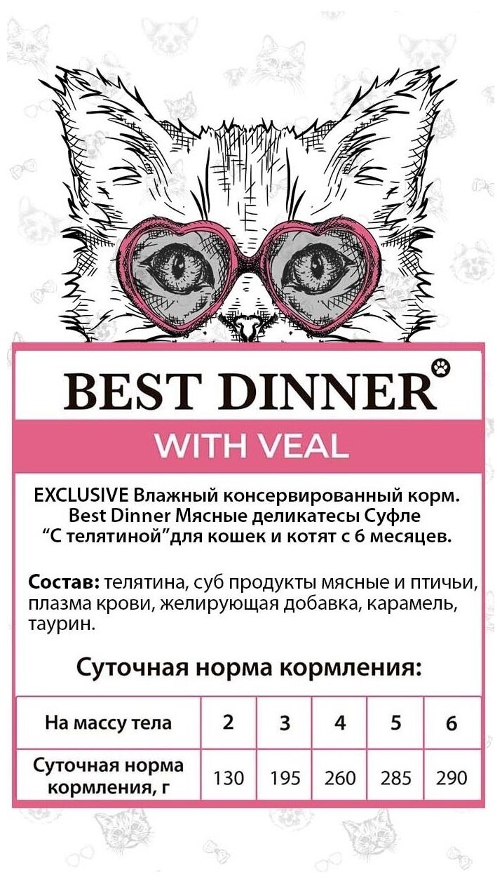 Паучи для кошек Best Dinner Мясные деликатесы Суфле С Телятиной, 0,085 кг - фотография № 6