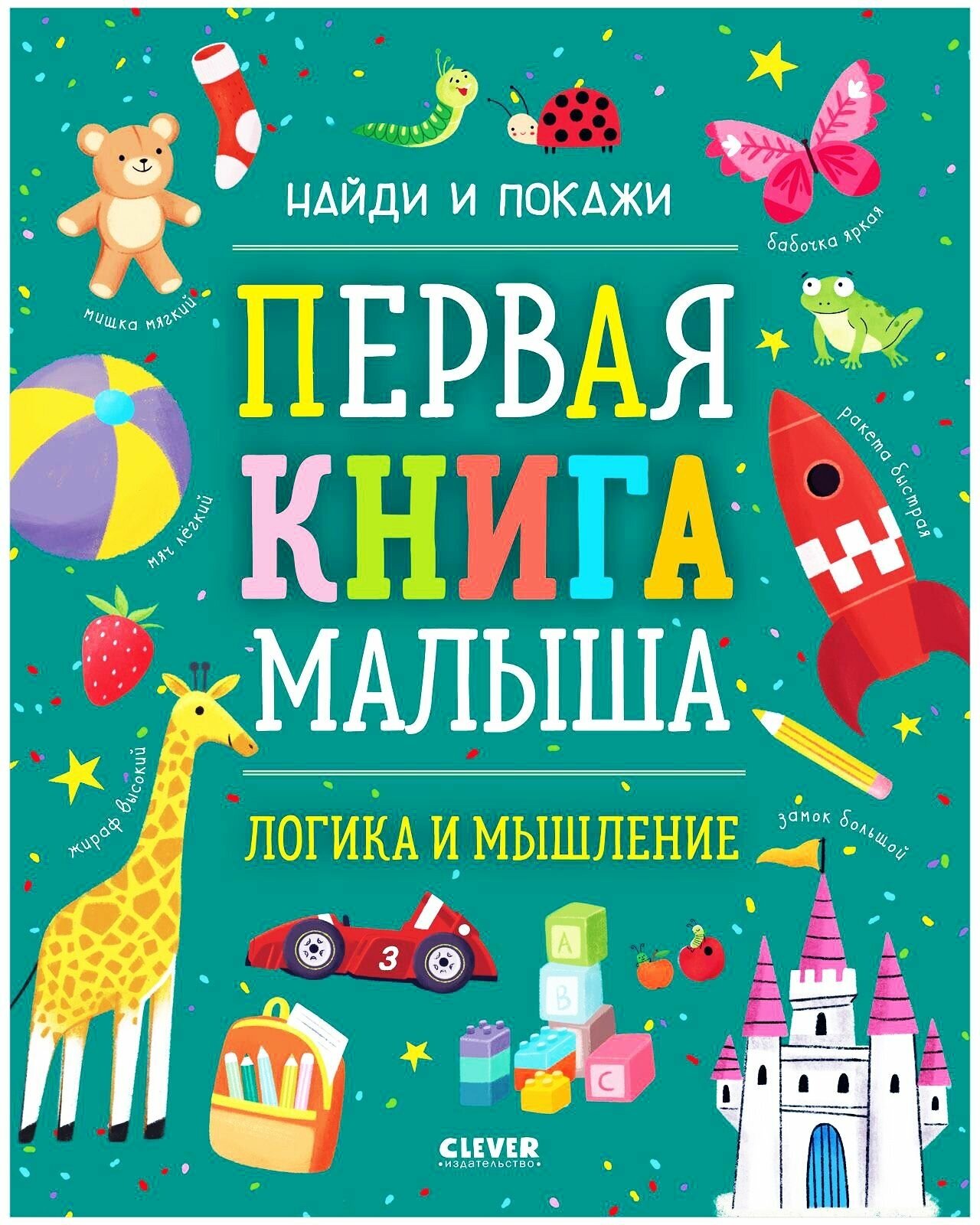 Найди и покажи. Первая книга малыша. Логика и мышление