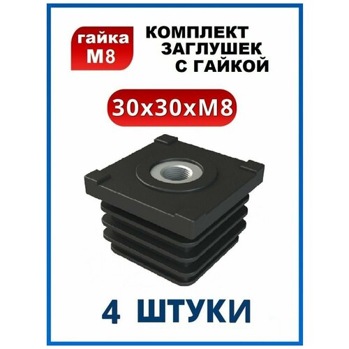 Заглушка 30х30 с резьбой М8 (4 шт.)