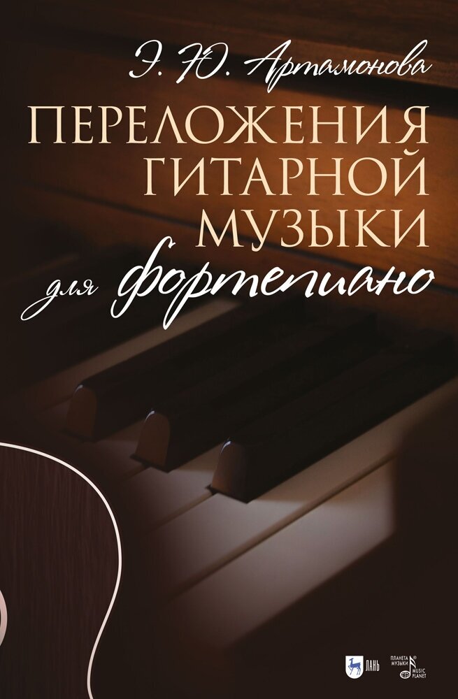 Артамонова Э. Ю. "Переложения гитарной музыки для фортепиано"