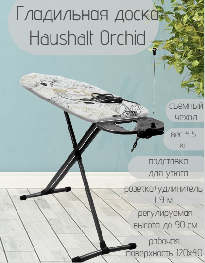 Гладильная доска Nika Haushalt P "Haushalt orchid" 1200х400мм, HP1T/O