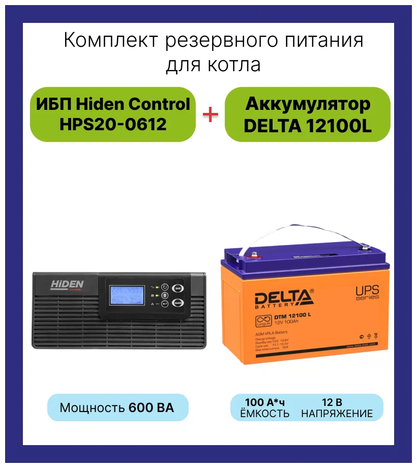 Комплект ИБП + АКБ для котла и циркуляционного насоса 600Вт/100А*ч (ИБП Hiden Control HPS20-0612+Аккумулятор Delta DTM 12100 L)