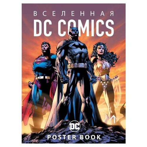 Вселенная DC Comics: Poster Book