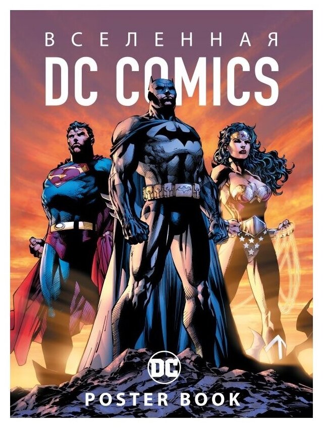 Вселенная DC Comics Poster book - фото №1