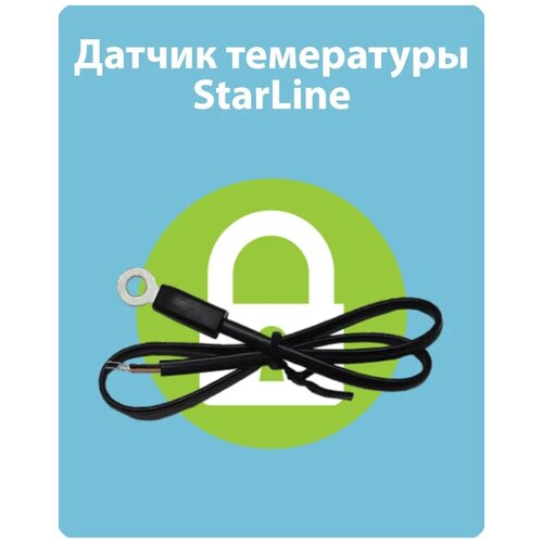 Датчик температуры Starline (Старлайн) А93, A39, A94, E90