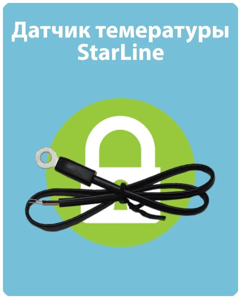 Датчик температуры Starline (Старлайн) А93 A39 A94 E90