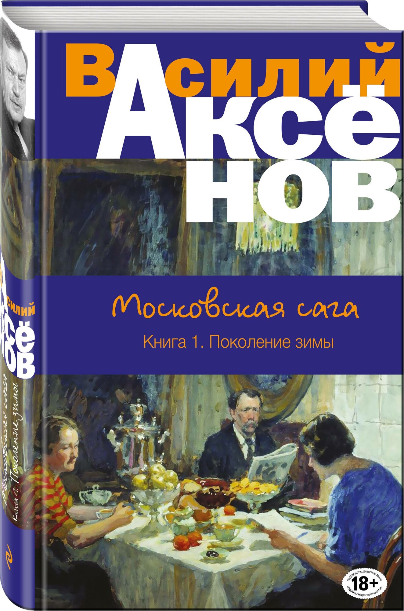 Аксенов В. П. Московская сага. Книга I. Поколение зимы