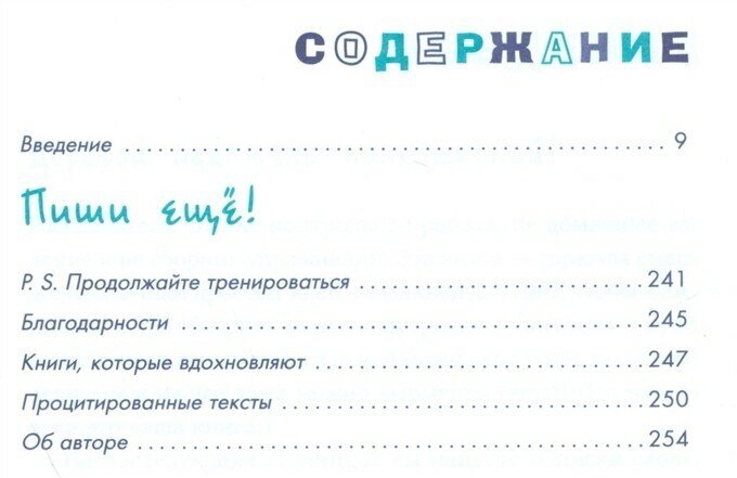 Пиши ещё! Руководство для начинающего писателя - фото №13