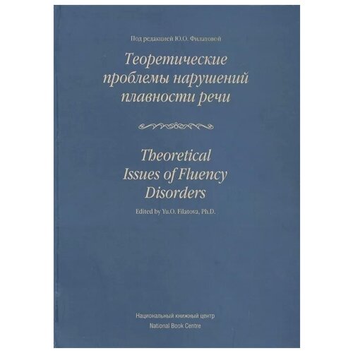 Филатова Ю. (ред.) "Теоретические проблемы нарушений плавности речи" офсетная