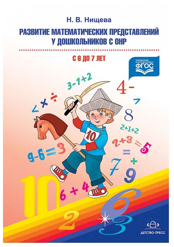 Развитие математических представлений у дошкольников с ОНР (с 6 до 7 лет) - фото №1