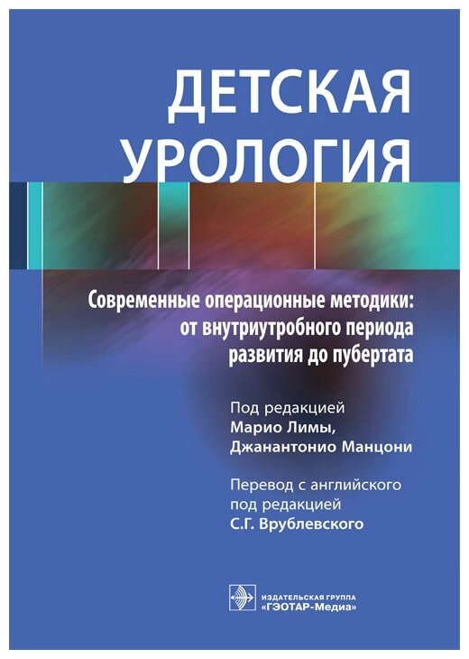 Детская урология. Современные операционные методики. От внутриутробного периода развития до пубертат - фото №1