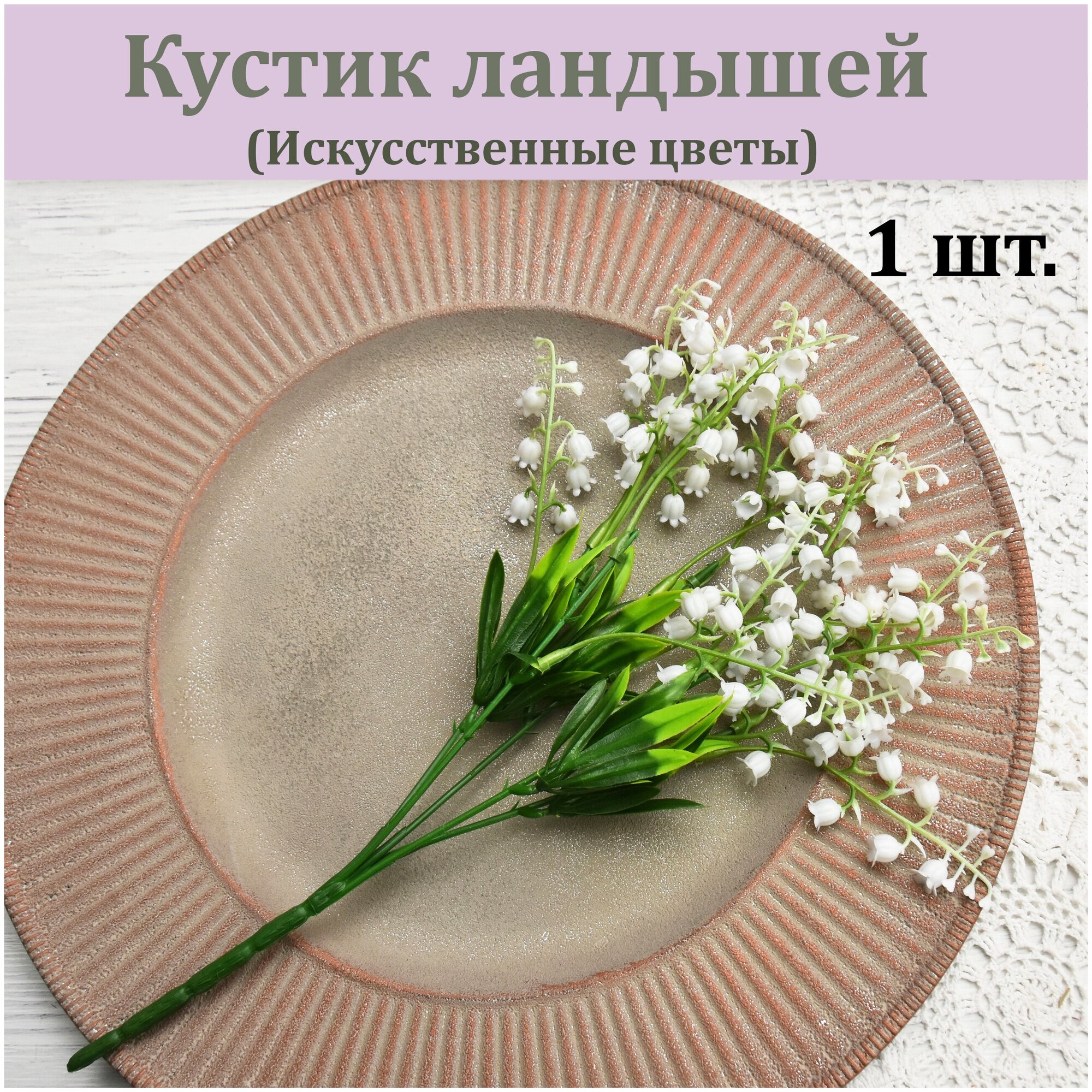 Кустик ландышей 1 шт. / Растение искусственное для декора / Реалистичный весенний цветок