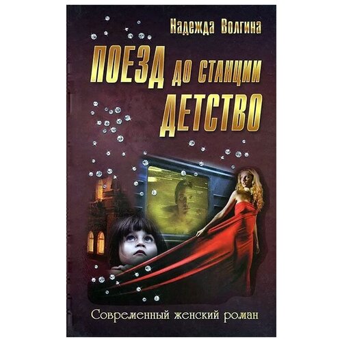 Надежда Волгина "Поезд до станции детство"