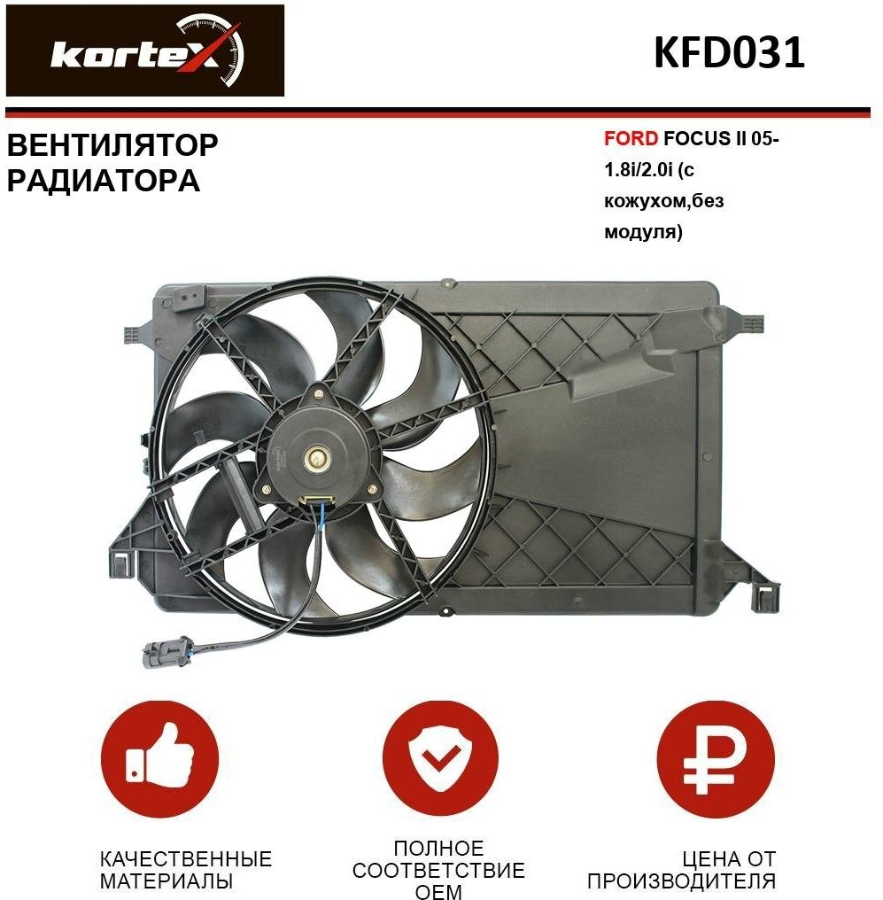 Вентилятор радиатора Kortex для Ford Focus II 05- 1.8i / 2.0i (с кожухом, без модуля) OEM 1362061, 1519362, 1530980, KFD031, LFK1020