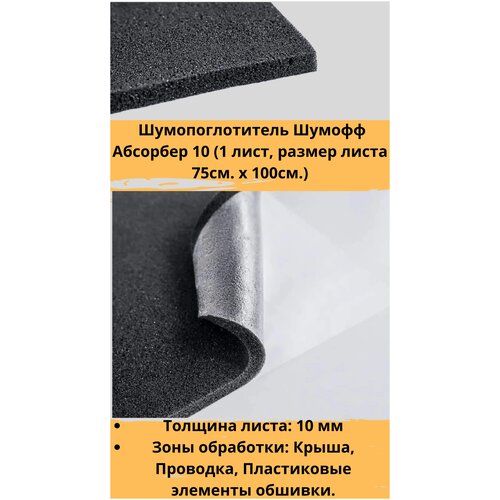 Уплотнительный материал Шумофф Absorber 10 (1 лист 100*75см) Самоклеющийся