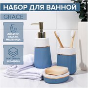 Аксессуары для ванной комнаты SAVANNA Grace, набор 3 предмета (дозатор для мыла 290 мл, стакан, мыльница), цвет голубой, белый