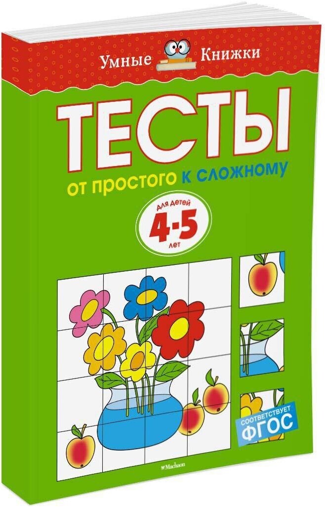 Книга От простого к сложному. Тесты для детей 4-5 лет