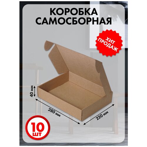Коробка картонная самосборная 28х22х4 см 10 шт.