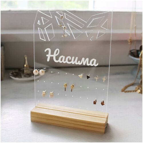 фото Подставка под украшения с именем насима из дерева light insidе