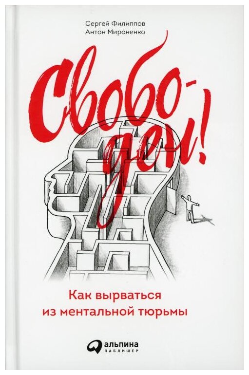 Свободен! Как вырваться из ментальной тюрьмы - фото №1