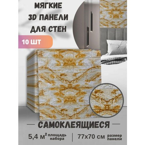 Обои самоклеящиеся ПВХ 3д панели водостойкие 77х70 см 10 шт