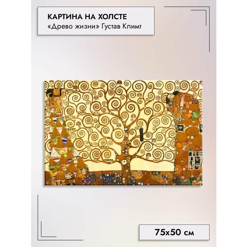 Картина на холсте/"Древо Жизни", Густав Климт, 75х50см