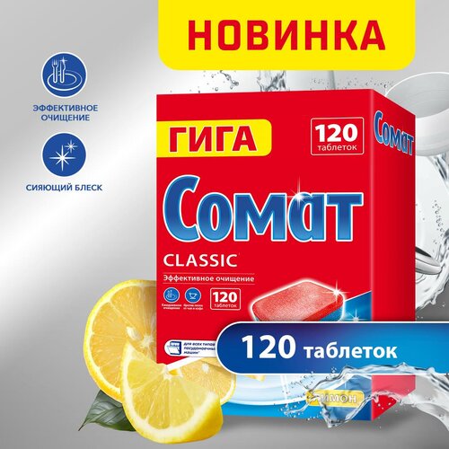 Таблетки для посудомоечной машины Сомат Classic лимон 120 шт 216 кг коробка 1521₽