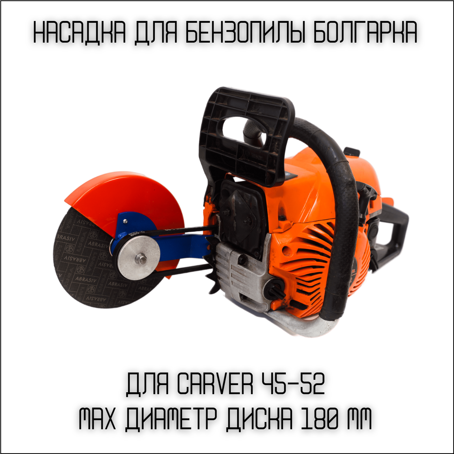 Насадка на бензопилу Болгарка D180 мм на Carver 45-52, Brait, Sadd, Forza.