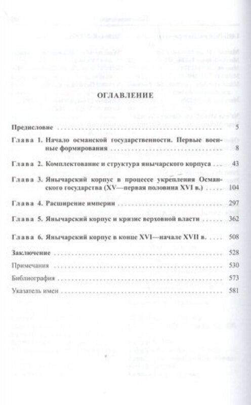 Янычары в Османской империи. Государство и войны (XV-начало XVII в.) - фото №2