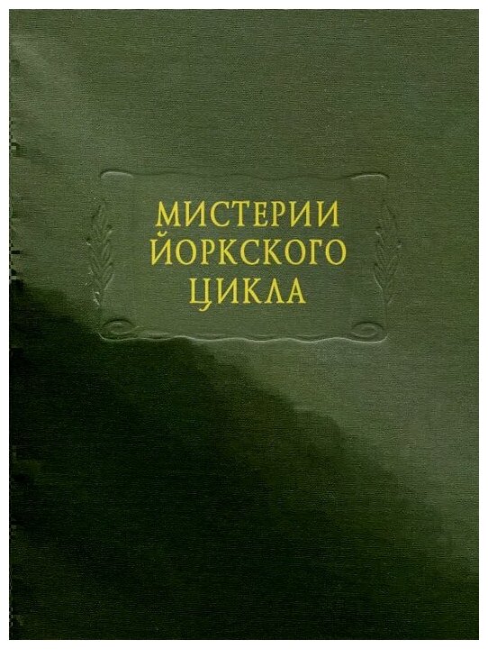 Мистерии Йоркского цикла (изд. подг. А.Н. Горбунов, В.С. Сергеева) - фото №2