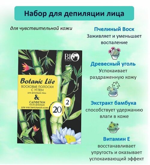 BIO WORLD Набор Botanic Life для депиляции лица с углем 20шт+ 2 салфетки