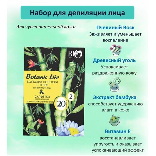 BIO WORLD Набор Botanic Life для депиляции лица с углем 20шт+ 2 салфетки