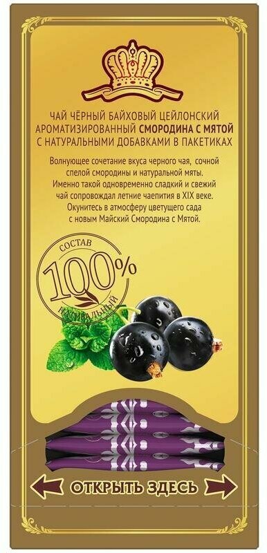 Чай Майский черный со смородиной и мятой 25 пакетиков - фотография № 10