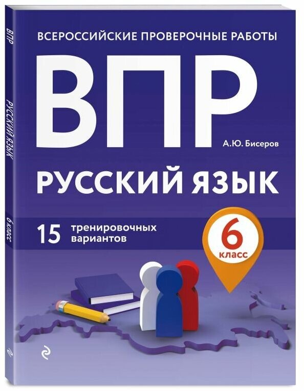 ВПР. Русский язык. 6 класс. 15 тренировочных вариантов - фото №1