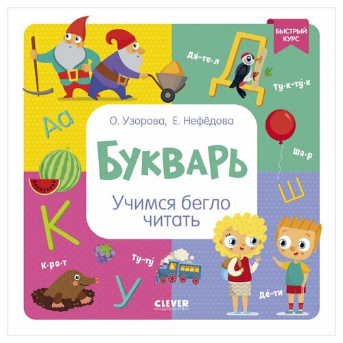 Букварь. Учимся бегло читать. Нефедова Е.А., Узорова О.В. Клевер-Медиа-Групп